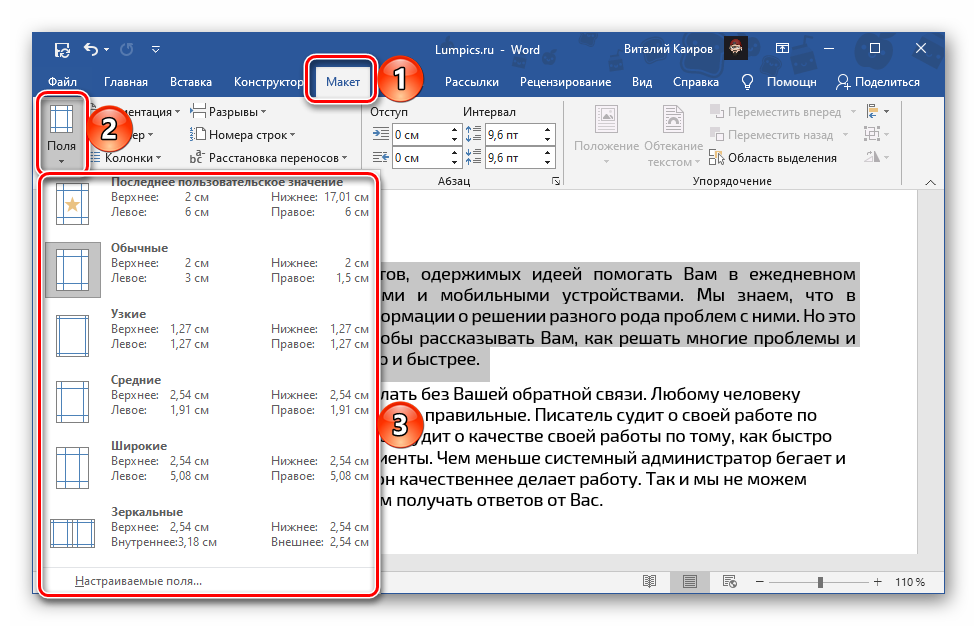 Изменение размеров полей в документе Microsoft Word