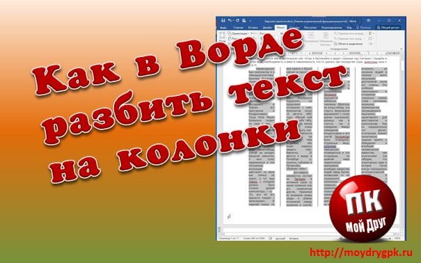 Как в Ворде разбить текст на колонки