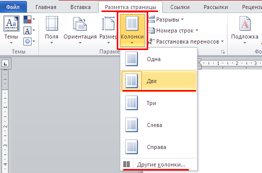 Открываете раздел Разметка страницы