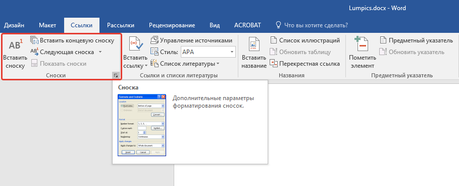как сделать сноску звездочкой в word