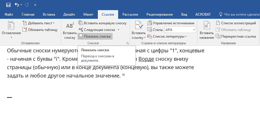 как сделать сноску звездочкой в word