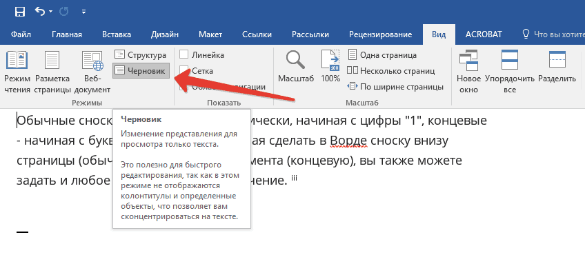 как сделать сноску звездочкой в word