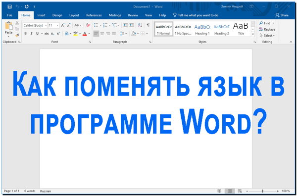 как поменять язык в Word