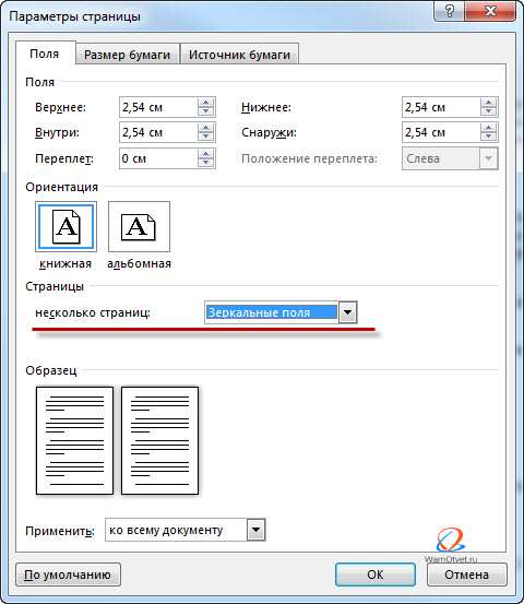 Как установить зеркальные поля страниц в Word