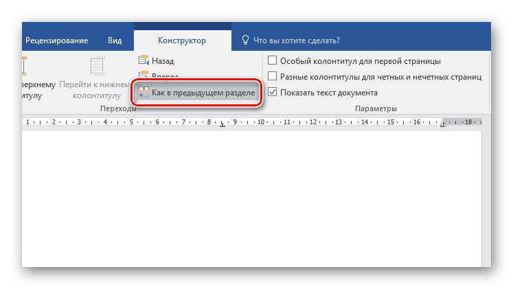 Отделение поточного колонтитула в Word
