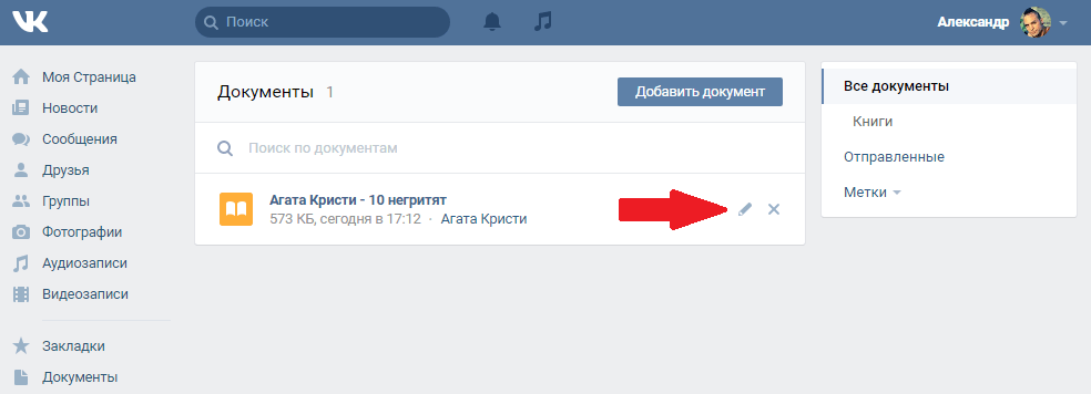 Редактировать документ В Контакте