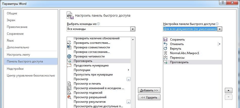 Как активировать функцию озвучивания текста в редакторе Word