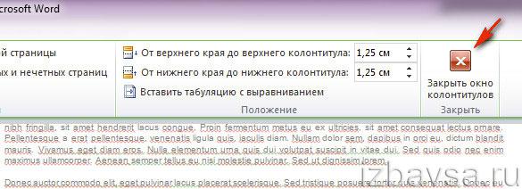 Закрыть окно колонтитулов