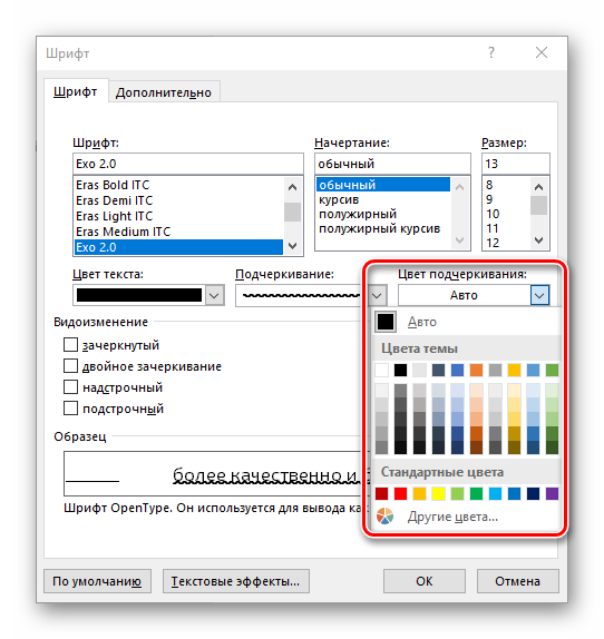 Выбор цвета самого подчеркивания в Microsoft Word