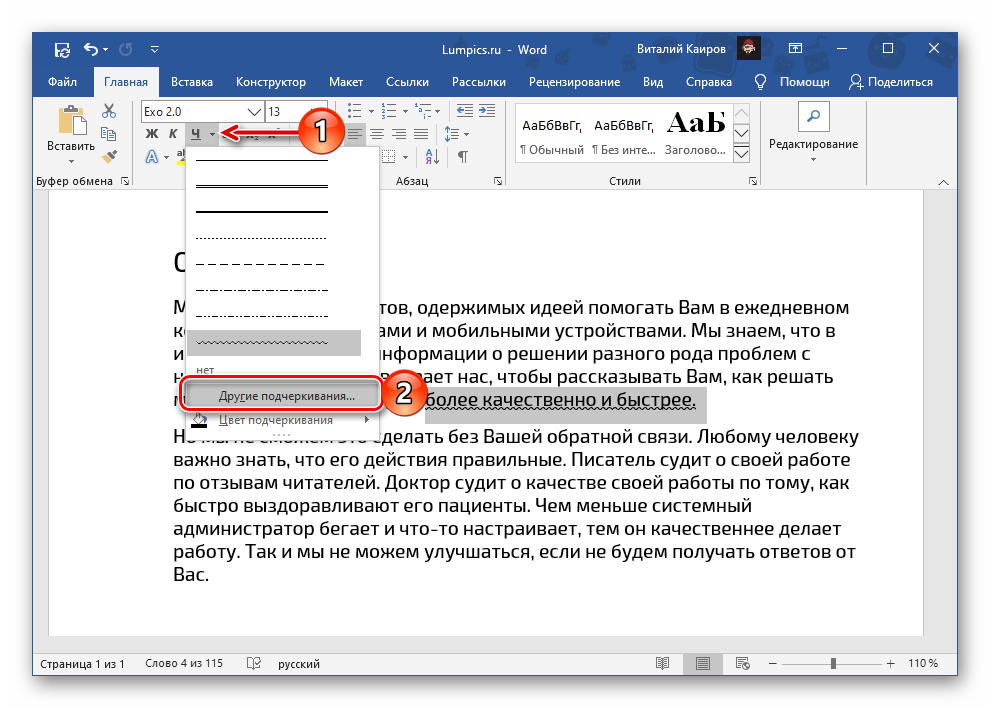 Другие варианты подчеркивания текста в Microsoft Word