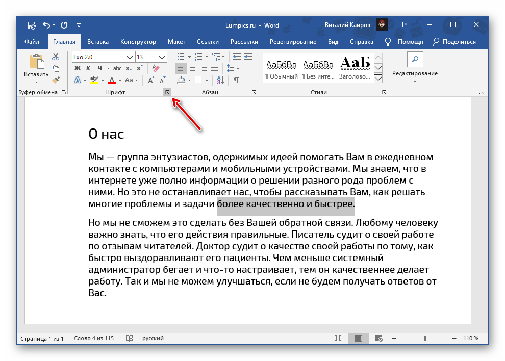 Вызов параметров группы Шрифт в программе Microsoft Word