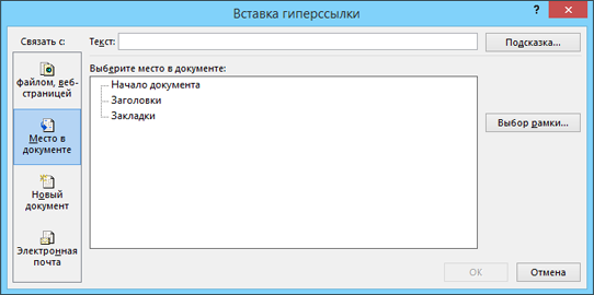 Создание ссылки на определенное место в текущем документе