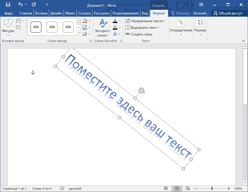 Как сделать диагональный текст в Word