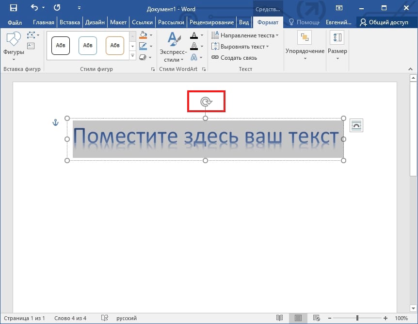 Как сделать диагональный текст в Word