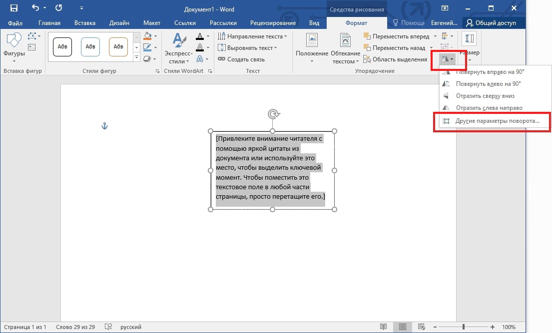 Как сделать диагональный текст в Word