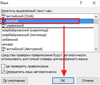 выбор языка для проверки орфографии