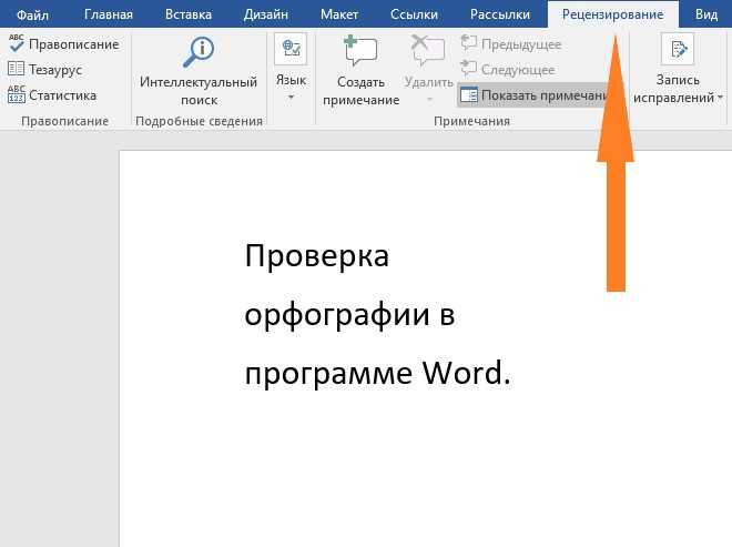 Как включить проверку орфографии в Ворде?