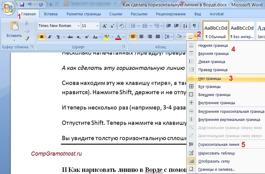 как в таблице Word убрать выделение границ