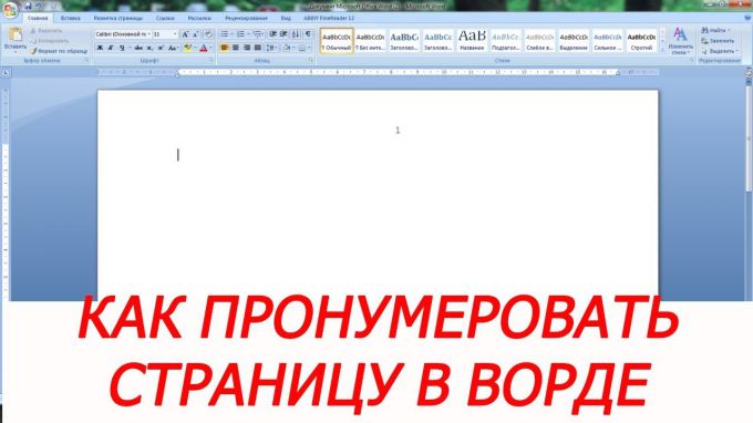 Как в ворде 2007 пронумеровать страницы начиная с 5 листа