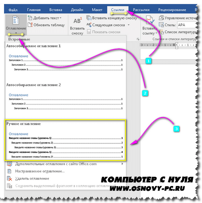 Составление содержания вручную в Word