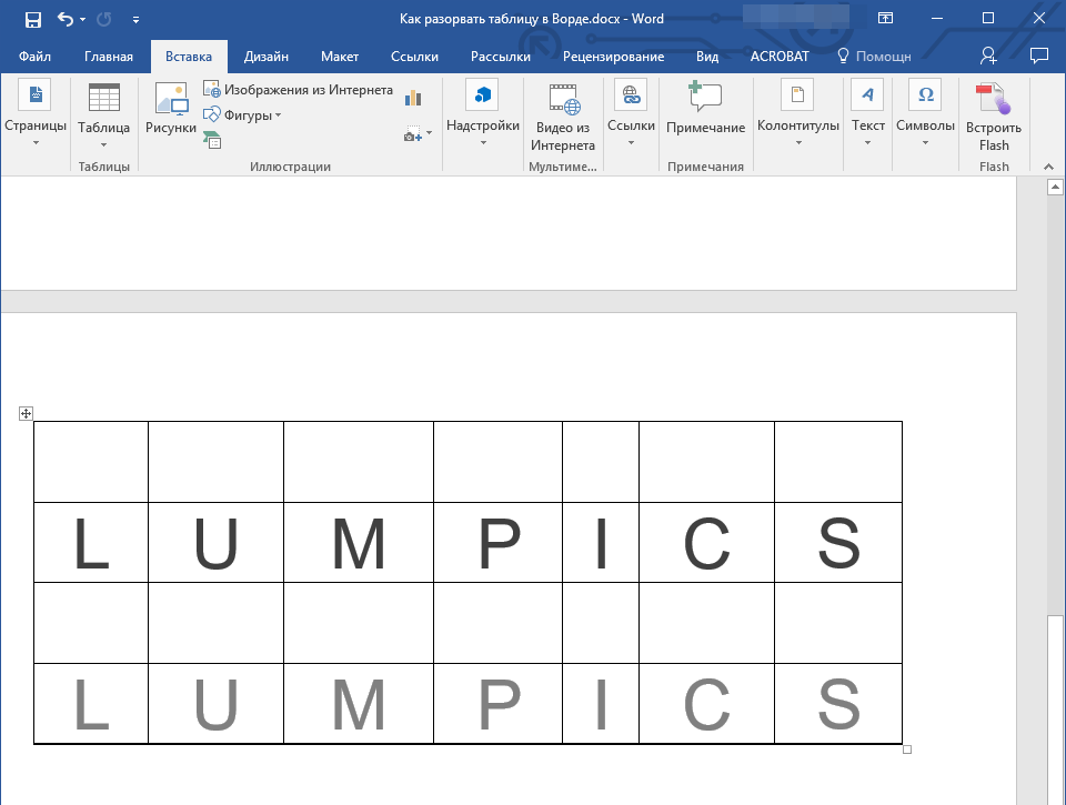 Разрыв страницы вторая часть таблицы в Word