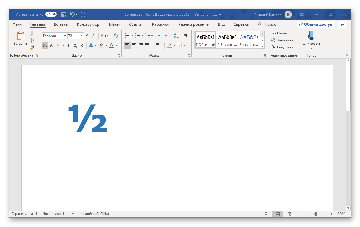 Успешная автозамена дроби в программе Microsoft Word