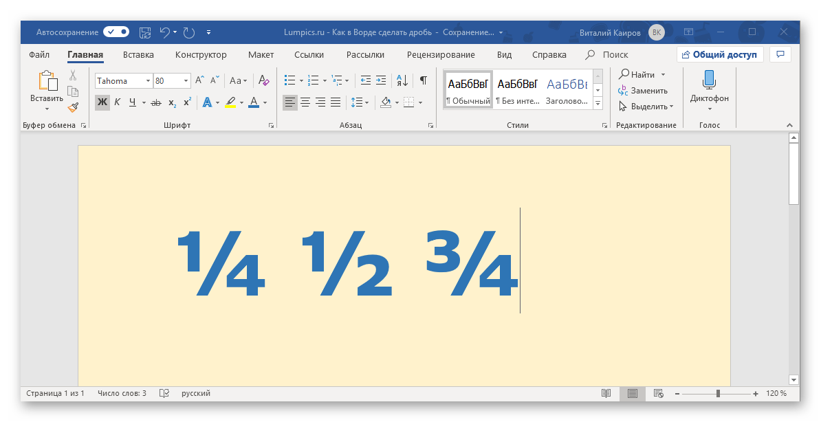 Пример автоматической замены дробей в программе Microsoft Word