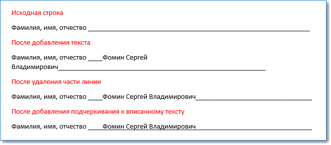 писать на подчеркнутой строке в Word