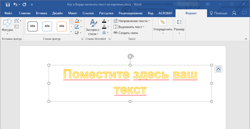 как сделать картинку поверх текста в word