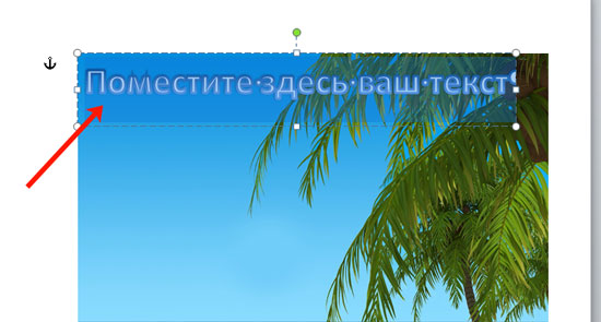 как сделать картинку поверх текста в word