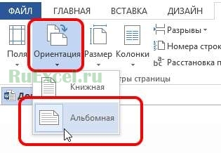 Альбомная ориентация страницы в Word