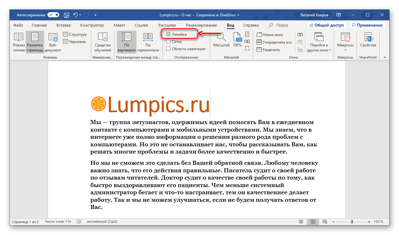 Включение отображения линейки в программе Microsoft Word
