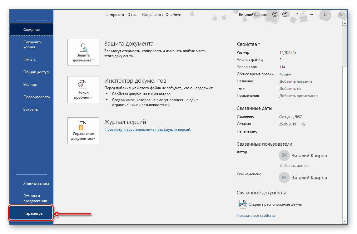 Запуск Параметров в программе Microsoft Word