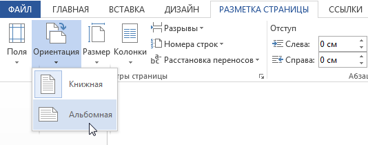 Разметка страницы в Word