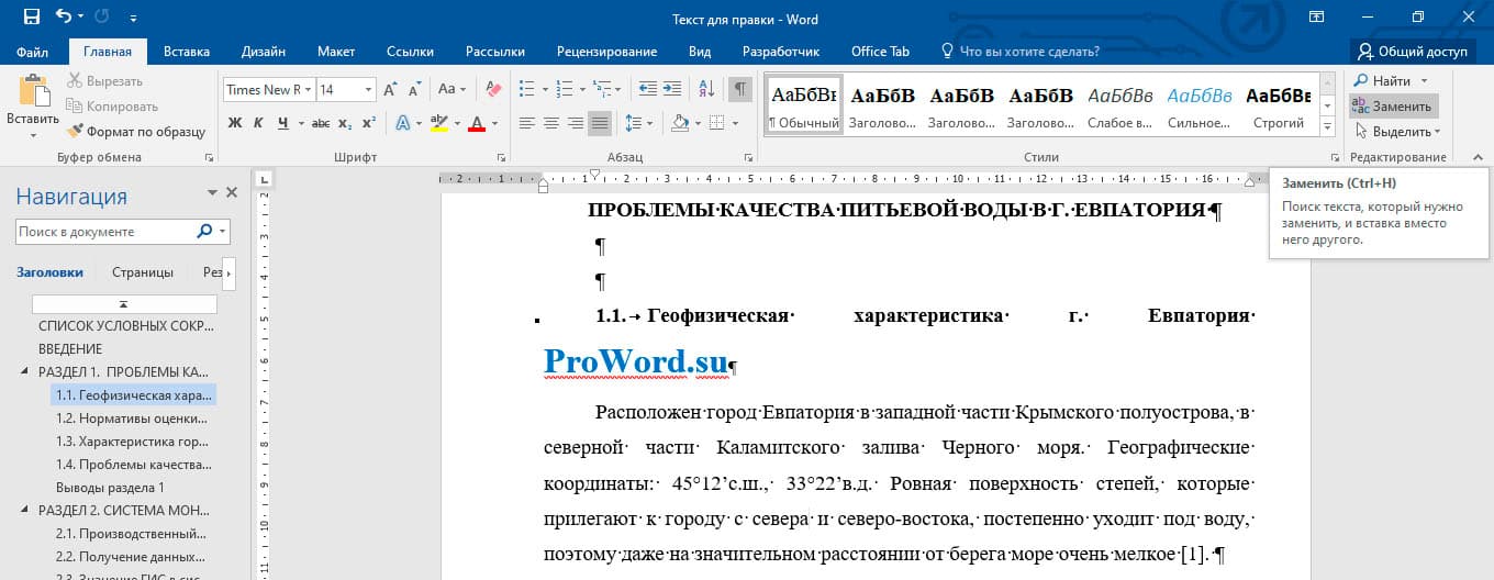 замена в ворде