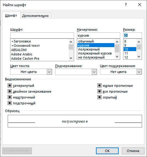 курсив и 10 размер