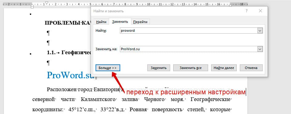 замена слов в ворде по всему документу