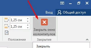 Как вставить колонтитул