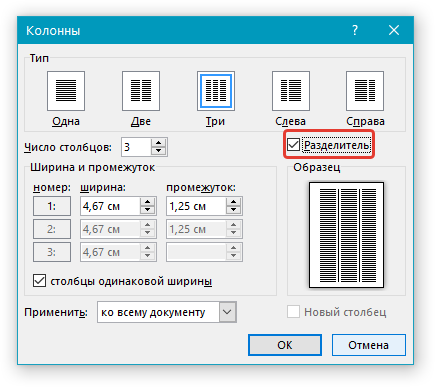 Колонны Разделитель в Word