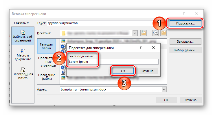 Добавление подсказки для ссылки в документ Microsoft Word