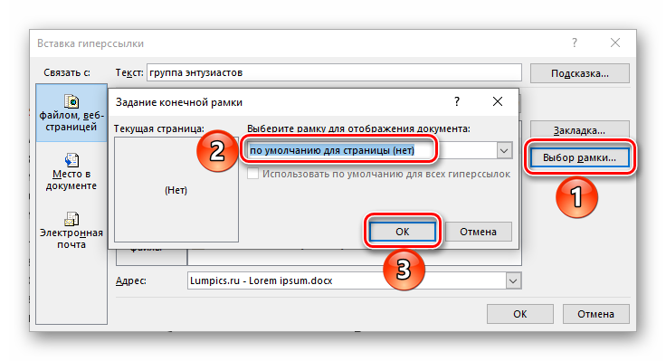 Добавление рамки для ссылки в документ Microsoft Word
