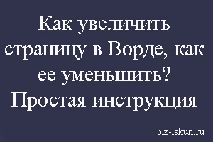 как увеличить страницу в ворде 