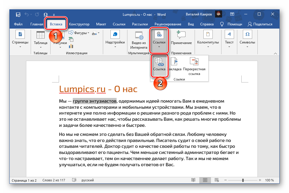 Первый вариант вставки ссылки в документ Microsoft Word