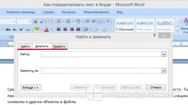 Функции поиска и замены в Word