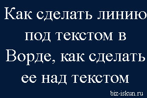 как сделать линию под текстом в ворде 