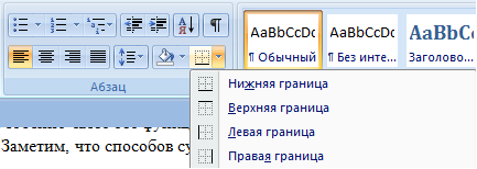 линия снизу в word 2007