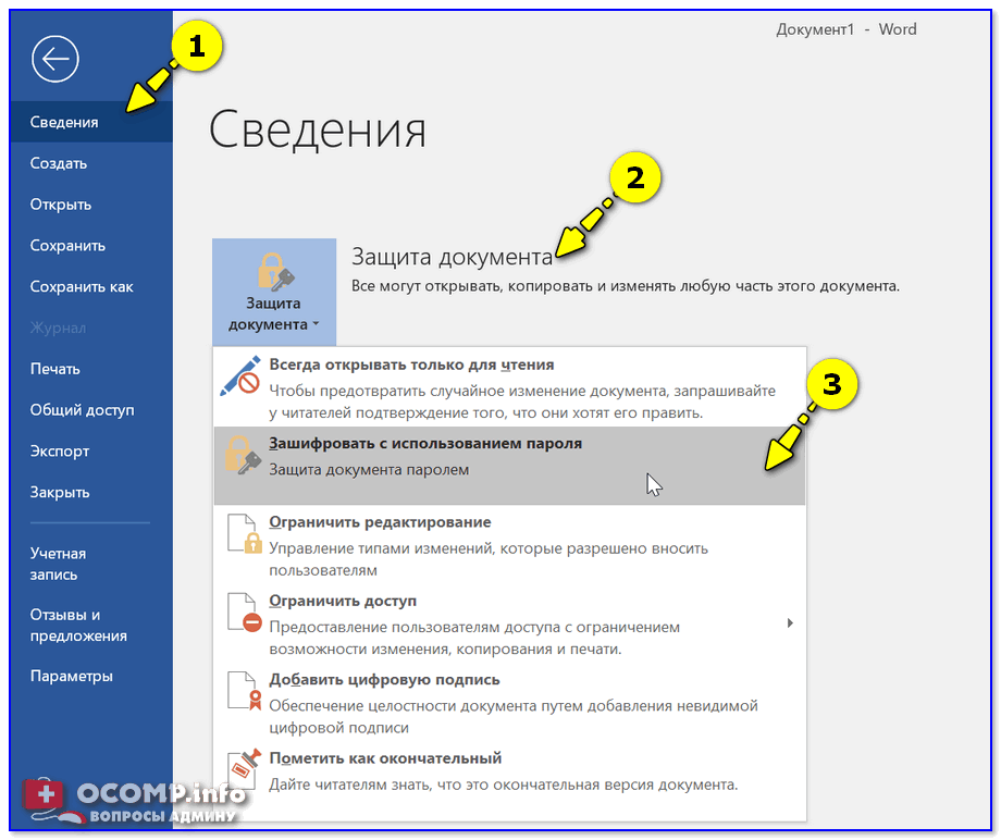 Word 2019 (2016) — установка пароля на открытие документа