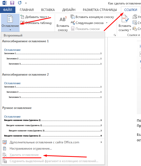 Как удалить оглавление