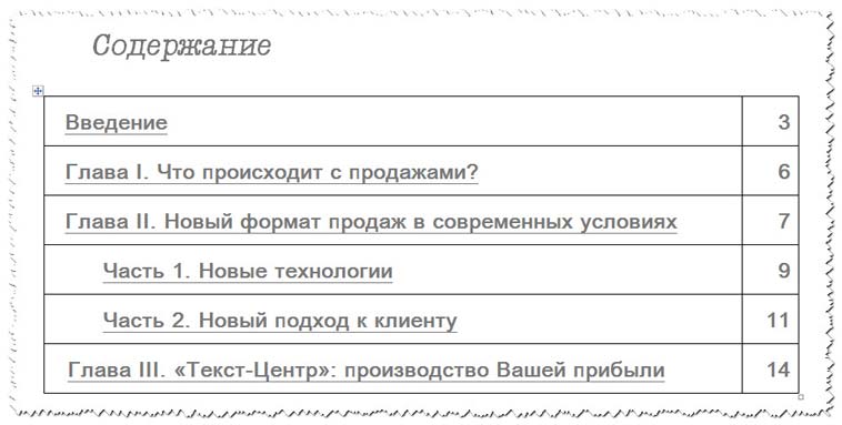 Создание оглавления с помощью таблицы