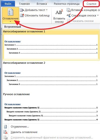  кнопка Оглавление на вкладке Ссылки